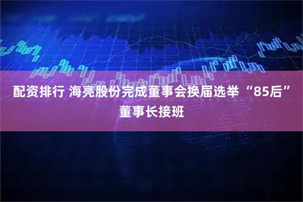 配资排行 海亮股份完成董事会换届选举 “85后”董事长接班