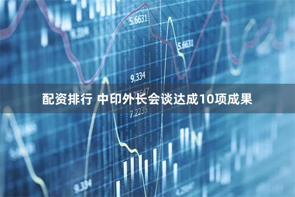 配资排行 中印外长会谈达成10项成果