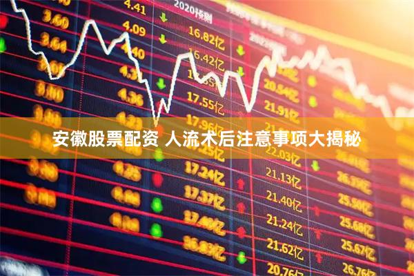 安徽股票配资 人流术后注意事项大揭秘