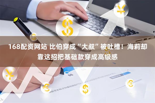 168配资网站 比伯穿成“大叔”被吐槽！海莉却靠这招把基础款穿成高级感