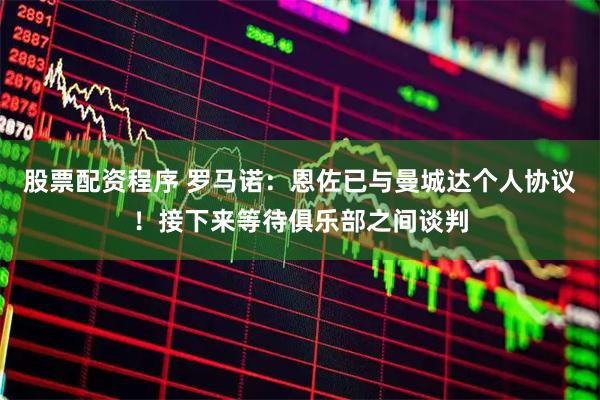 股票配资程序 罗马诺：恩佐已与曼城达个人协议！接下来等待俱乐部之间谈判
